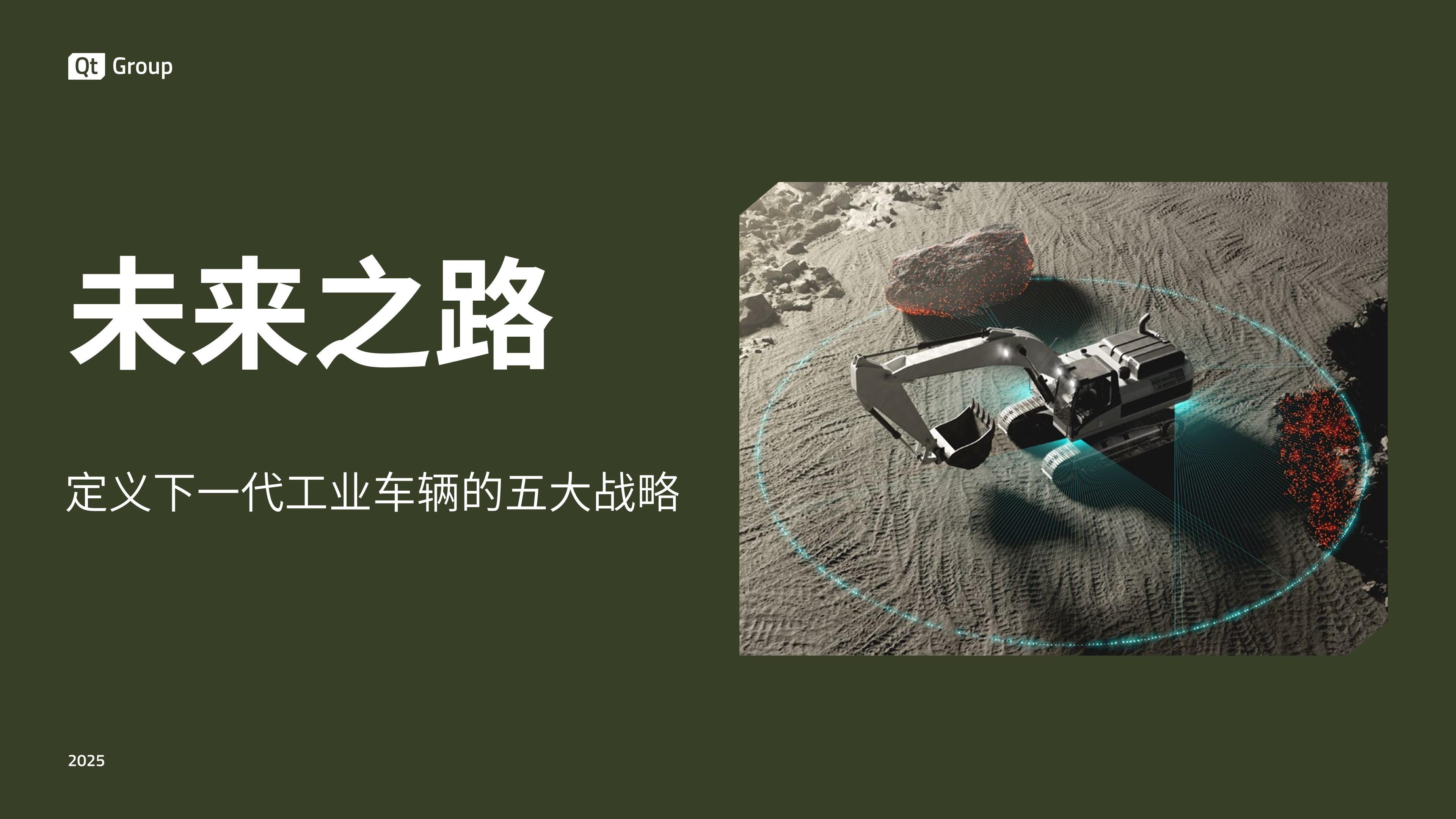 电子书 | 未来之路，定义下一代工业车辆的五大战略